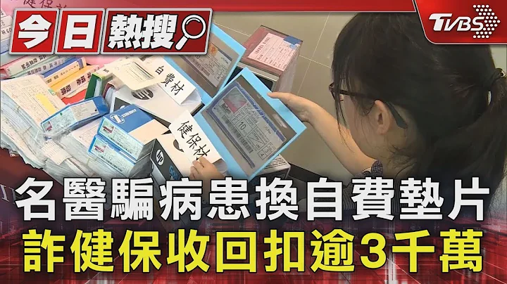 名醫騙病患換自費人工膝蓋墊片 詐健保收回扣逾3千萬｜TVBS新聞 健康2.0 @tvbshealth20 - 天天要聞