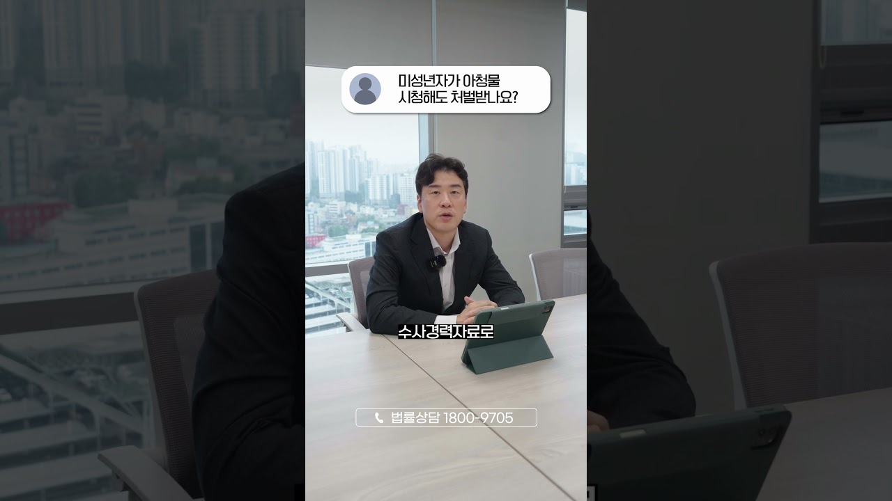미성년자가 아청물 시청해도 처벌 받나요?