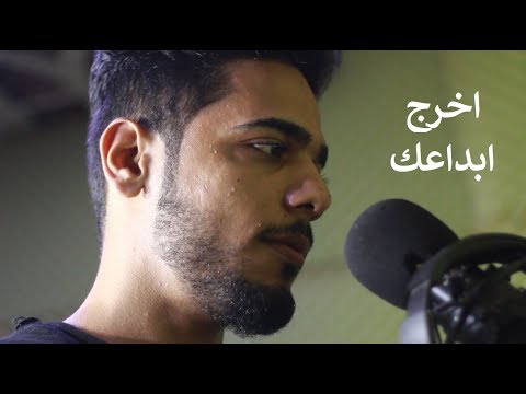 اخرج ابداعك علي شاكر رايدم سعد التركماني فيديو كليب حصري 2018