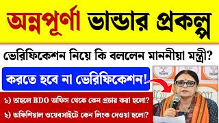 Annapurna Bhandar New Update| Annapurna Bhandar Verification Process