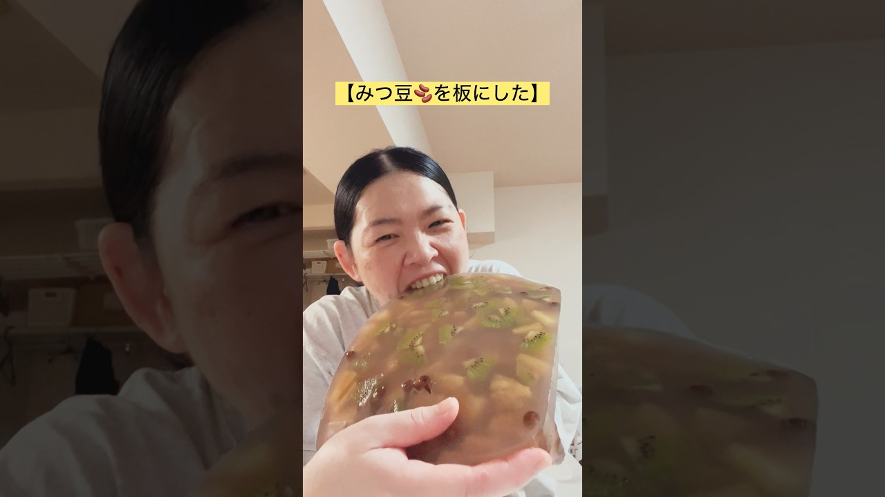 みつ豆🫘を板にした🥰🩷 - YouTube