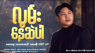 လွမ်းနေဆဲပါ  Myanmar Chit Lay   Soung 