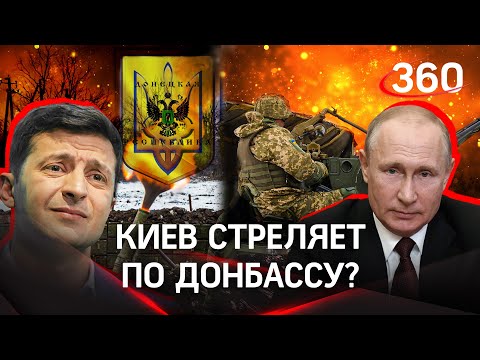 Киев бьёт по Донбассу? Украина и ЛДНР винят друг друга в обстрелах. РФ отвела войска, НАТО не верит