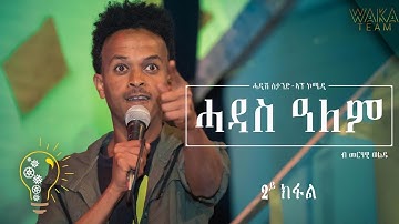 Merhawi Woldu New Eritrean Stand up comedy New World (2019)(part 2)