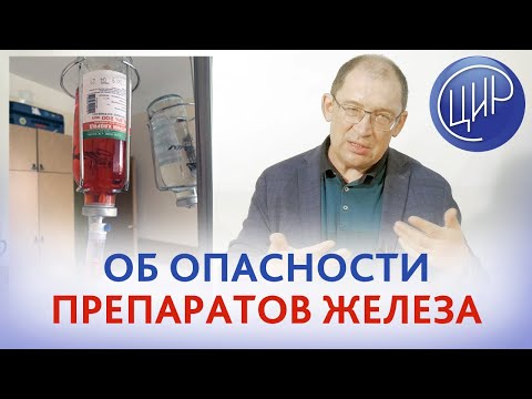 Препараты железа. Когда препараты железа вредны и опасны. Наследственный гемохроматоз. Гузов И.И.