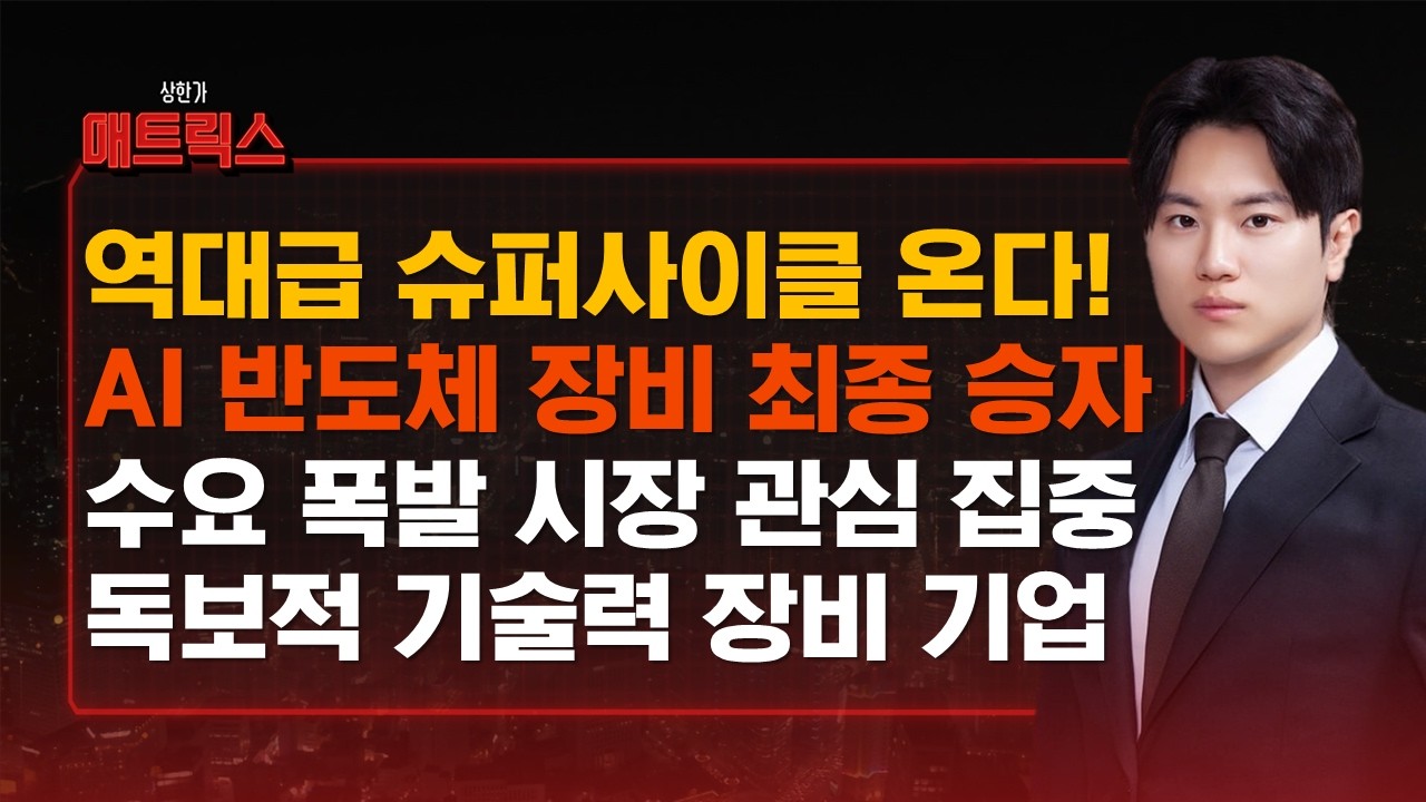 전 세계 빅테크가 장비 사려고 줄 섰다! AI 반도체 시장이 이기업에 열광하는 결정적 이유 #상한가매트릭스
