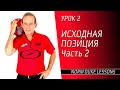 Урок 2. ИСХОДНАЯ ПОЗИЦИЯ. Часть 2. Norm Duke Lessons