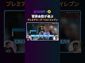 菅原由勢が選ぶ プレミアリーグベストイレブン