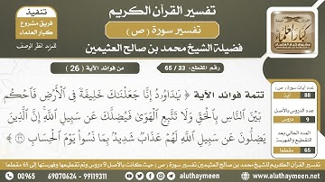33 - 65  تتمة فوائد الآية (يا داوود انا جعلناك...) من سورة ص- الشيخ ابن عثيمين