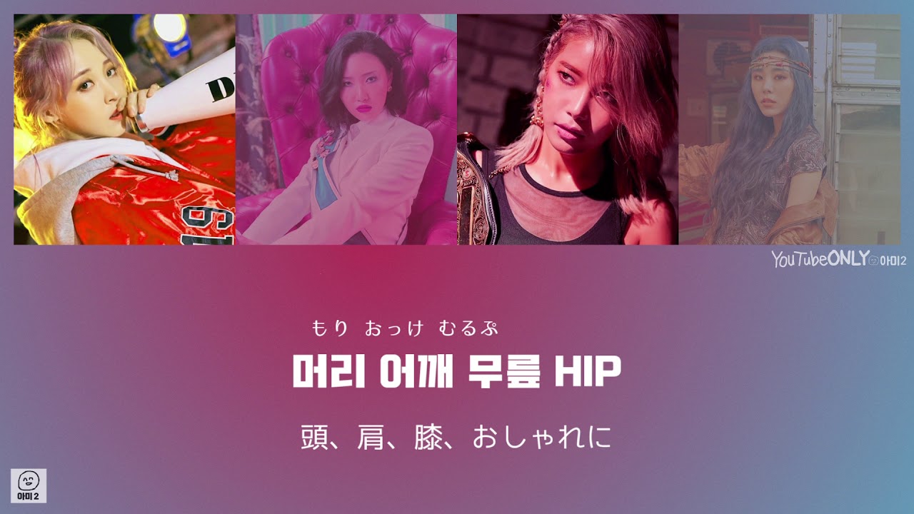 日本語字幕【 HIP 】 MAMAMOO