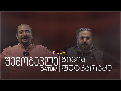 შემოგევლე • ტიტე კომახიძე (გივი ფუტკარაძე)