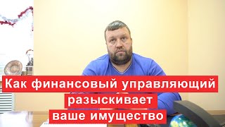 Как финансовый управляющий разыскивает ваше имущество при банкротстве