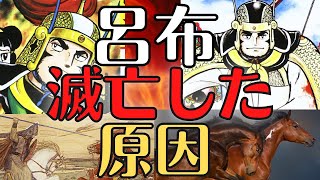 【悲惨な末路】呂布が滅びた理由！裏切りと悲しき最後の歴史！三国志解説！