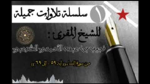 تلاوة جميلة ومؤثرة للشيخ نجيب الشرعبي-حفظه الله