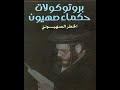 صندوق الكتب ٥ أكذوبة بروتوكولات حكماء صهيون عرض لكتاب اليد الخفية لعبد الوهاب المسيري 