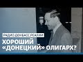 Донбасс, если бы не убили Евгения Щербаня | Радио Донбасс Реалии