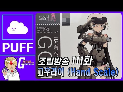 [퍼프 X 건프라 연구소]111화 코토부키야 핸드 스케일 고우라이 조립방송!!(부제: 신사들여 오라!)