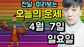 오늘의운세, 4월 7일 ,일요일, 타로,운세,사주,신점,명품,통변