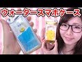 ウォータースマホケース作ってみた！