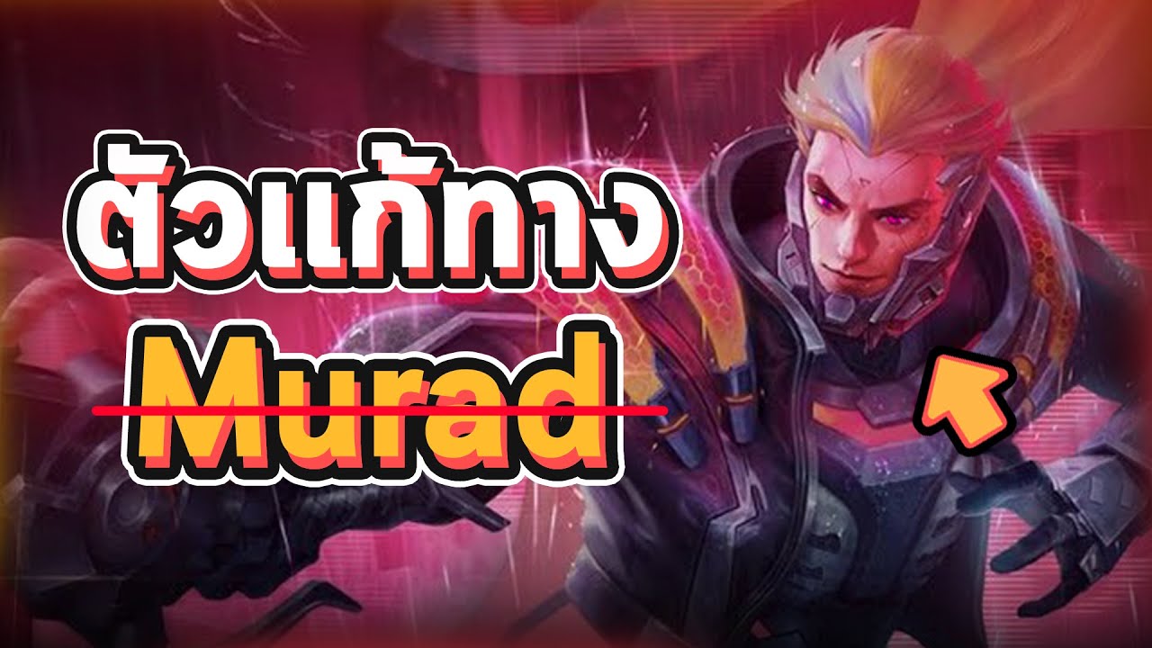 Murad Rp Rov : รวมตัวเเก้ทาง Murad เเบบครบทุกสาย - YouTube