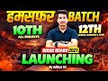 Humsfar Batch Launching 🔥 | Bihar Board Exam 2027 New Batch | Class 12th &amp; 10th | Education Baba
