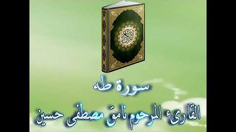سوره طه بصوت القارئ المرحوم نامق مصطفى حسين