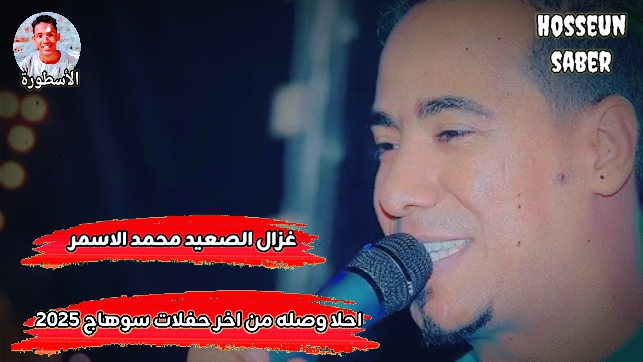 غزال الصعيد محمد الاسمر احلا وصله من اخر حفلات سوهاج 2025 || أسمع وعيش 🔥