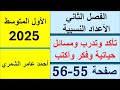 رياضيات الأول المتوسط صفحة 55 و 56 تأكد و تدرب و مسائل حياتية و فكر وأكتب الفصل الثاني 