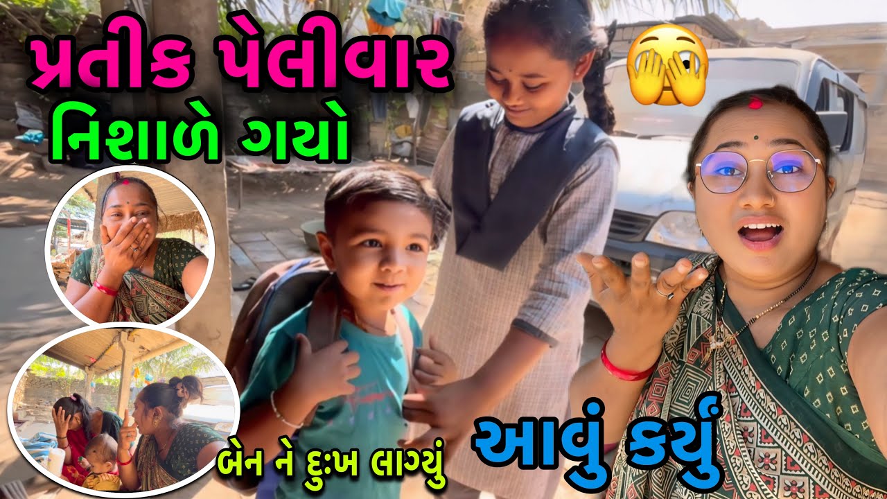 પ્રતીક પેલીવાર નિશાળે ગયો અને આવું કર્યું🫣| બેન ને દુઃખ લાગ્યું | Familyvlog | dayachanduvlog