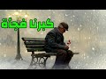لــقـد كـبـرنـا فـجـأة طارق حامد