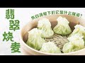色泽碧绿 皮薄似纸 翡翠烧麦——烧麦的花样做法|美食中国 Tasty China