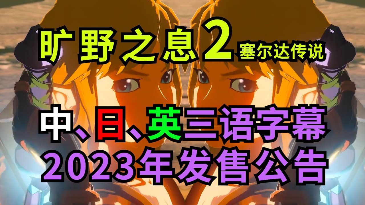 塞尔达传说旷野之息2 23年发售公告中 日 英三语翻译版 Youtube