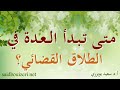 فتوى متى تبدأ العدة في الطلاق القضائي