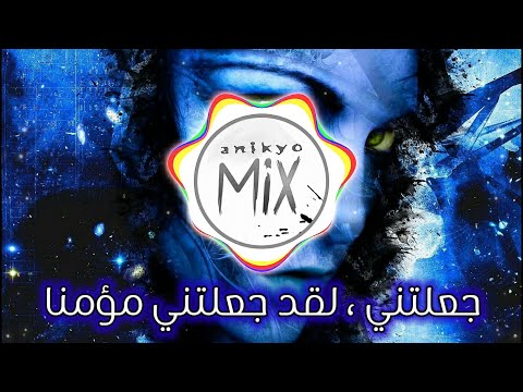 لقد جعلتني مؤمنا الأغنية التي يبحث عنها الجميع مترجمة   