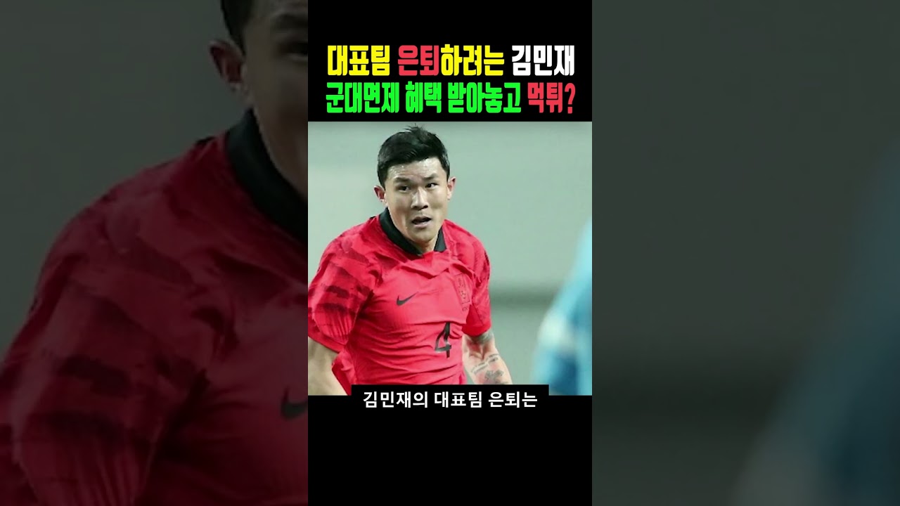 대표팀 은퇴하려는 김민재, 군대면제 혜택 받아놓고 먹튀? #Shorts - Youtube