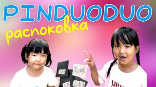 PINDUODUO распаковка 📦 Өте қызықты заттар келді 🛍️🎊😍