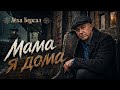 Лёха Бергал Душа на воле Шансон 2026 Премьера песни 