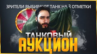 ЗРИТЕЛИ ВЫБИРАЮТ ТАНК НА 3 ОТМЕТКИ - АУКЦИОН | 🦏🦏🦏🦏🦏