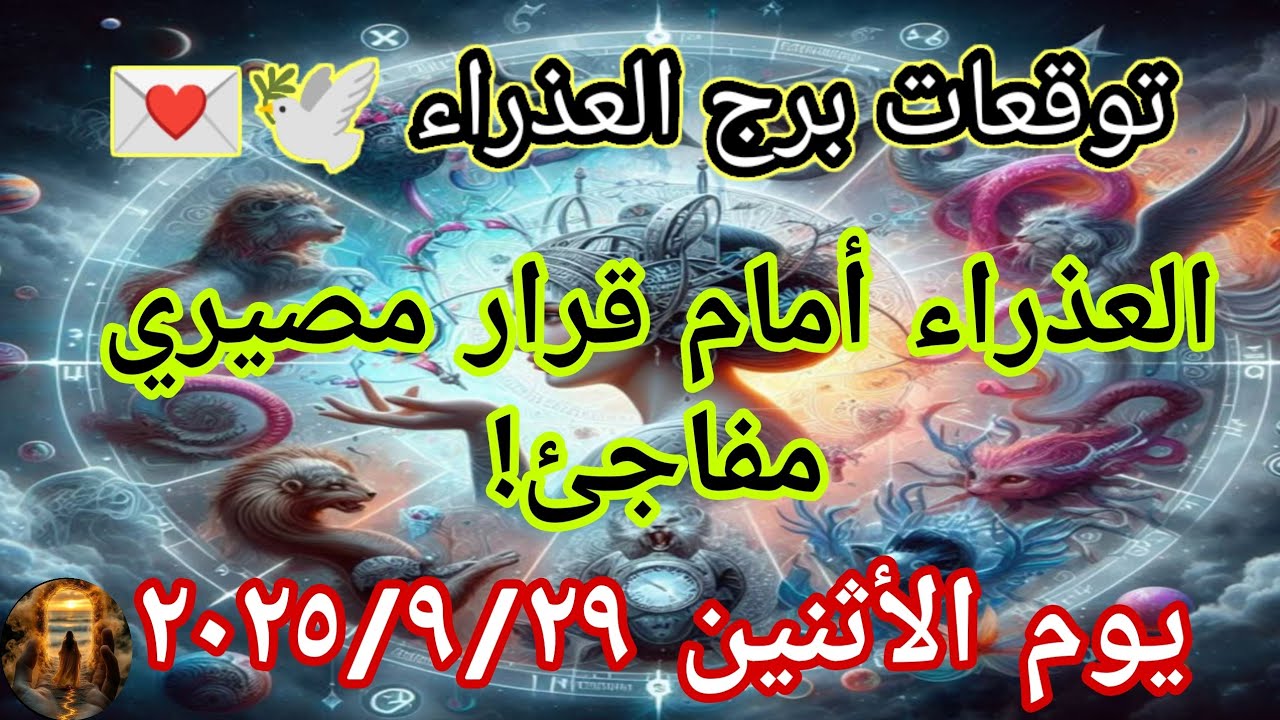توقعات برج العذراء اليوم العذراء أمام قرار مصيري مفاجئ‼️يوم ٢٩ سبتمبر ...