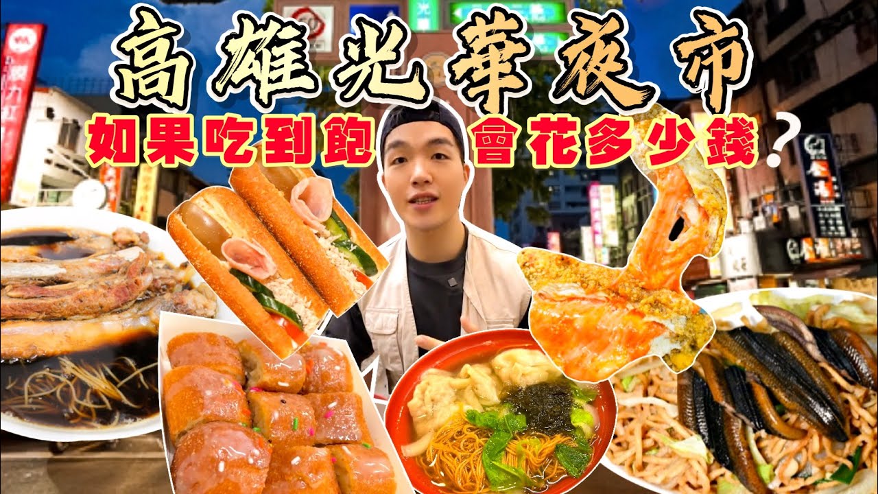 【夜市吃到飽Ep8】如果光華夜市吃到飽 會花多少錢？大胃王挑戰 沒吃飽不能回家！高雄光華夜市 美食推薦｜必點、必吃品項｜高雄 前鎮 光華夜市 美食 吃到飽｜Taiwan Night Market