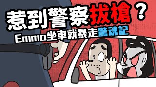 狗與鹿 Emma坐車焦慮、暴走到差點被警察抓 專業行為老師一招搞定從此又乖又安定