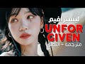 LE SSERAFIM  - Unforgiven / Arabic sub | أغنية ليسيرافيم 'لا أُغتَفَر' 😈 / مترجمة + النطق