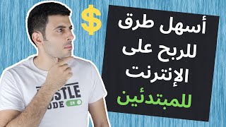 أسهل طرق للربح على الإنترنت للمبتدئين (الحقيقة لا أحد يتحدث عنها)