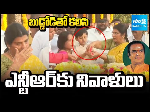 బుడ్డోడితో కలిసి ఎన్టీఆర్ కు నివాళులు:Lakshmi Parvathi Tributes To Legendary Sr NTR Garu At NTR Ghat - SAKSHITV