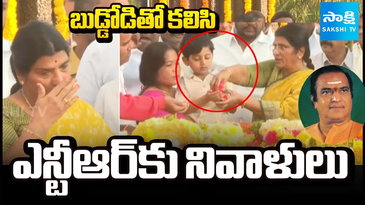 బుడ్డోడితో కలిసి ఎన్టీఆర్ కు నివాళులు:Lakshmi Parvathi Tributes To Legendary Sr NTR Garu At NTR Ghat