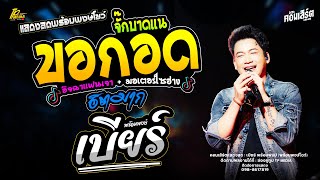 ขอกอดจั๊กบาดแน - เจ้าอยู่ใสเป็นจั่งใด (วันคิดฮอดเด) แสดงสด เบียร์ พร้อมพงษ์ (พร้อมพงษ์โชว์)