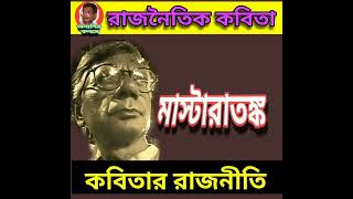 মাস্টারাতঙ্ক।ব্যঙ্গাত্মক রাজনৈতিক কবিতা। কবিতার রাজনীতি। অনাদি চক্রবর্ত্তীর রচনা ও কন্ঠদানে।