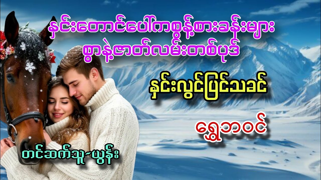 နှင်းလွင်ပြင်သခင်(စ-ဆုံး)#ရွှေဘဝင်#ယွန်း