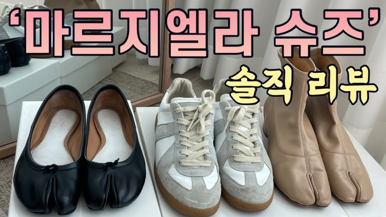 메종 마르지엘라 슈즈 리뷰 / Replica Sneakers 독일군스니커즈/ Tabi Flats 타비발레리나플랫/ Tabi boots 타비스트레치부츠 margiela shoes
