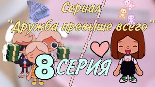 Сериал"Дружба превыше всего"//Toca life world//Clandy stilf//8 серия